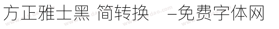 方正雅士黑 简转换器字体转换